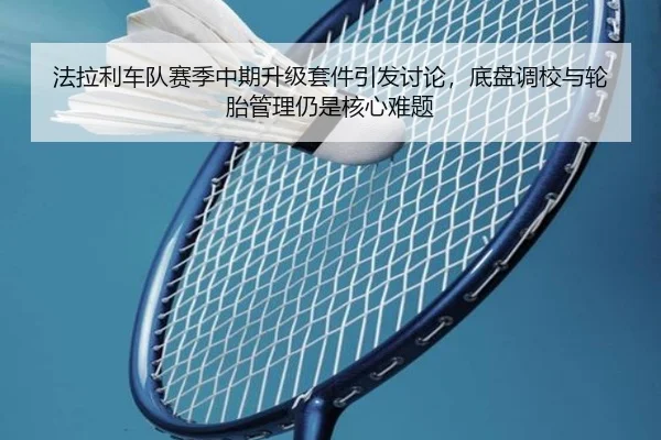 fa-la-li-che-dui-sai-ji-zhong-qi-sheng-ji-tao-jian-yin-fa-tao-lun-di-pan-diao-xiao-yu-lun-tai-guan-li-reng-shi-he-xin-2-650.jpg