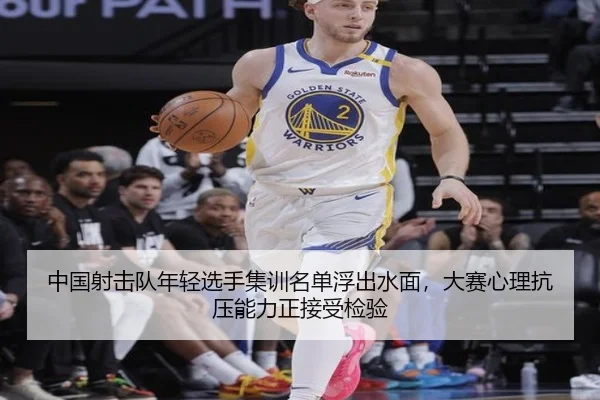 中国射击队年轻选手集训名单浮出水面，大赛心理抗压能力正接受检验